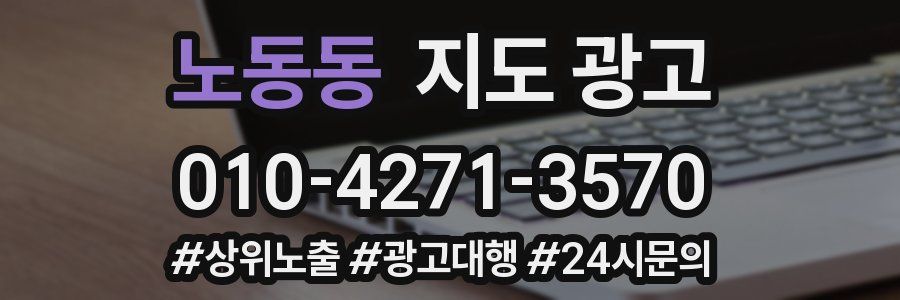 노동동 지도 광고
