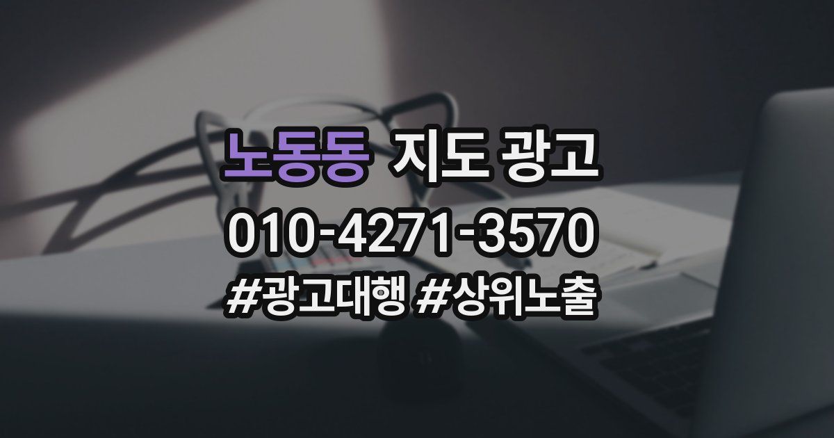 노동동 지도 광고
