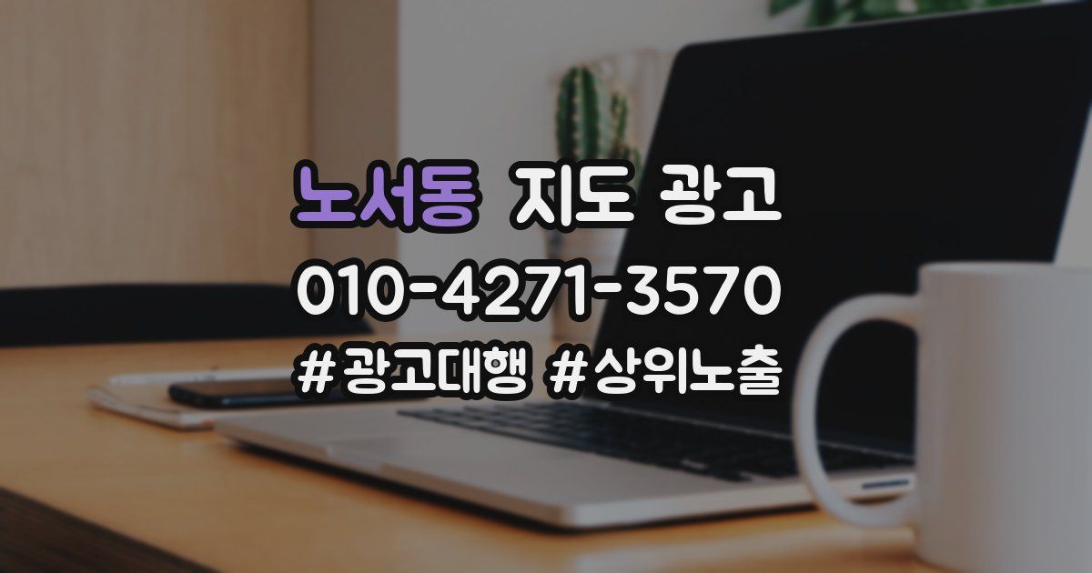 노서동 지도 광고