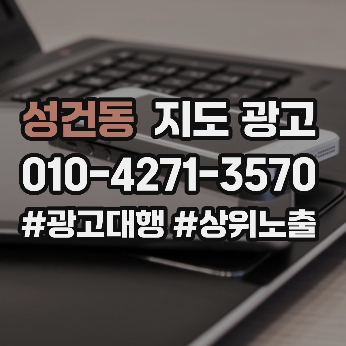 성건동 지도 광고