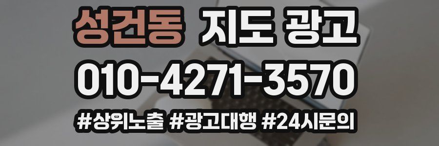 성건동 지도 광고