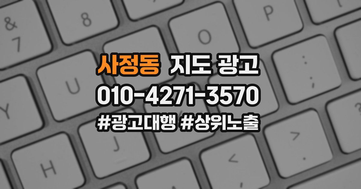 사정동 지도 광고