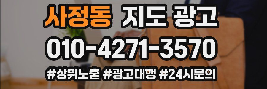 사정동 지도 광고