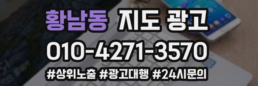 황남동 지도 광고