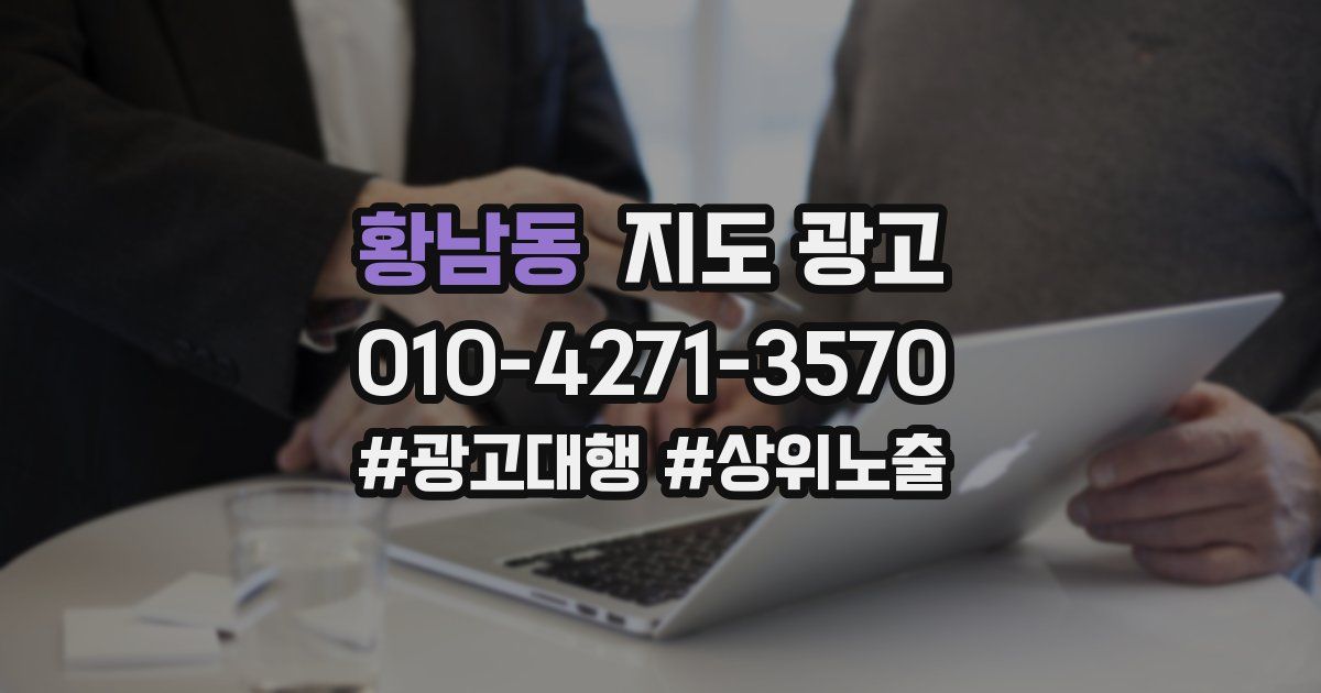 황남동 지도 광고