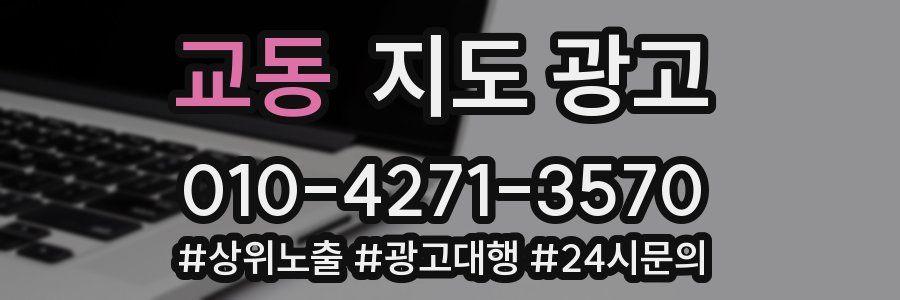 교동 지도 광고