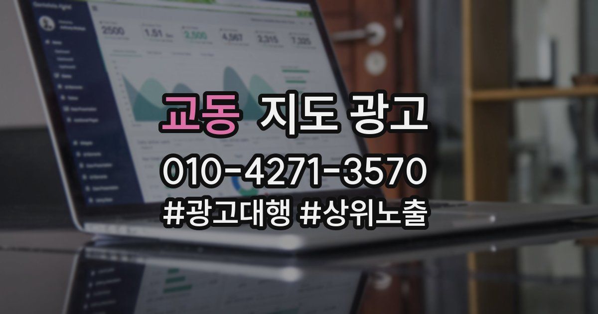 교동 지도 광고