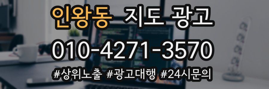 인왕동 지도 광고