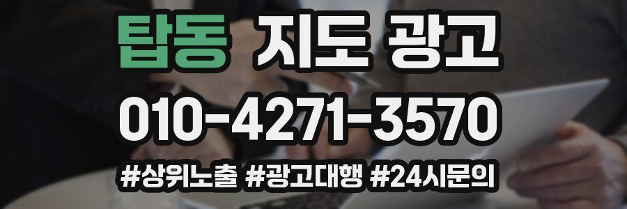 탑동 지도 광고