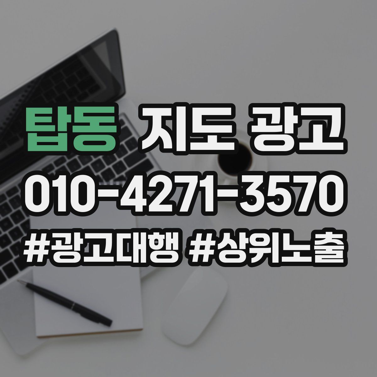 탑동 지도 광고