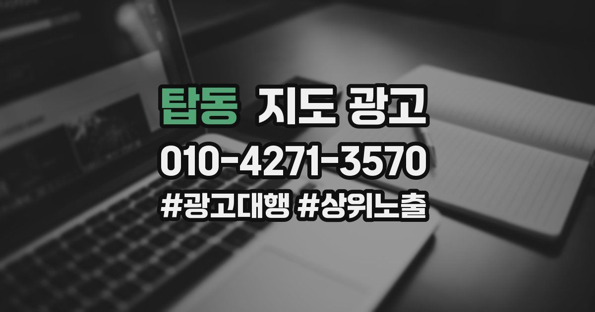 탑동 지도 광고