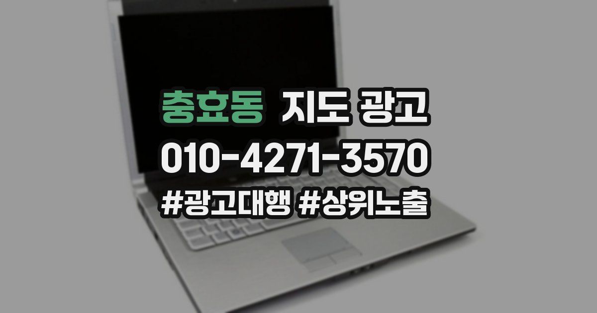 충효동 지도 광고