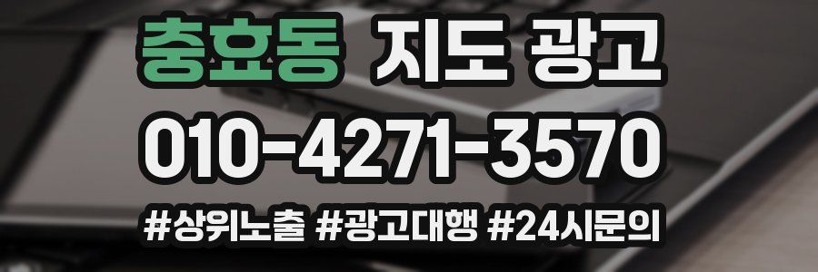 충효동 지도 광고