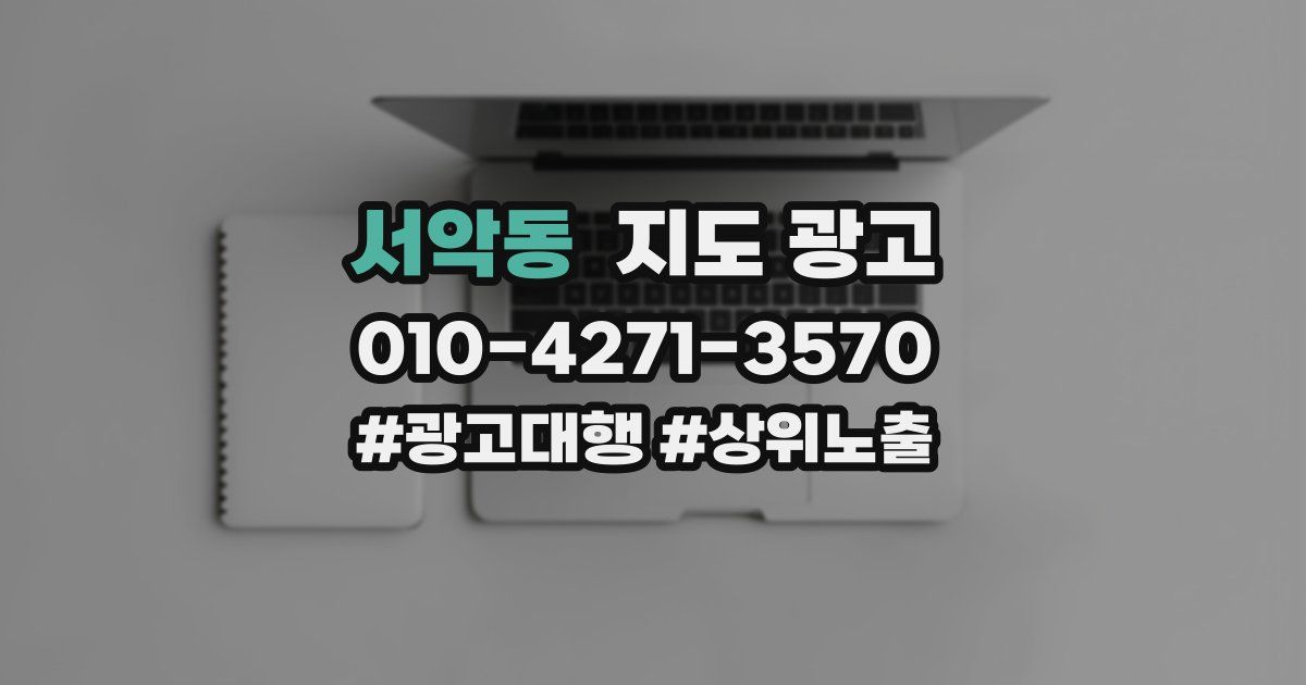 서악동 지도 광고