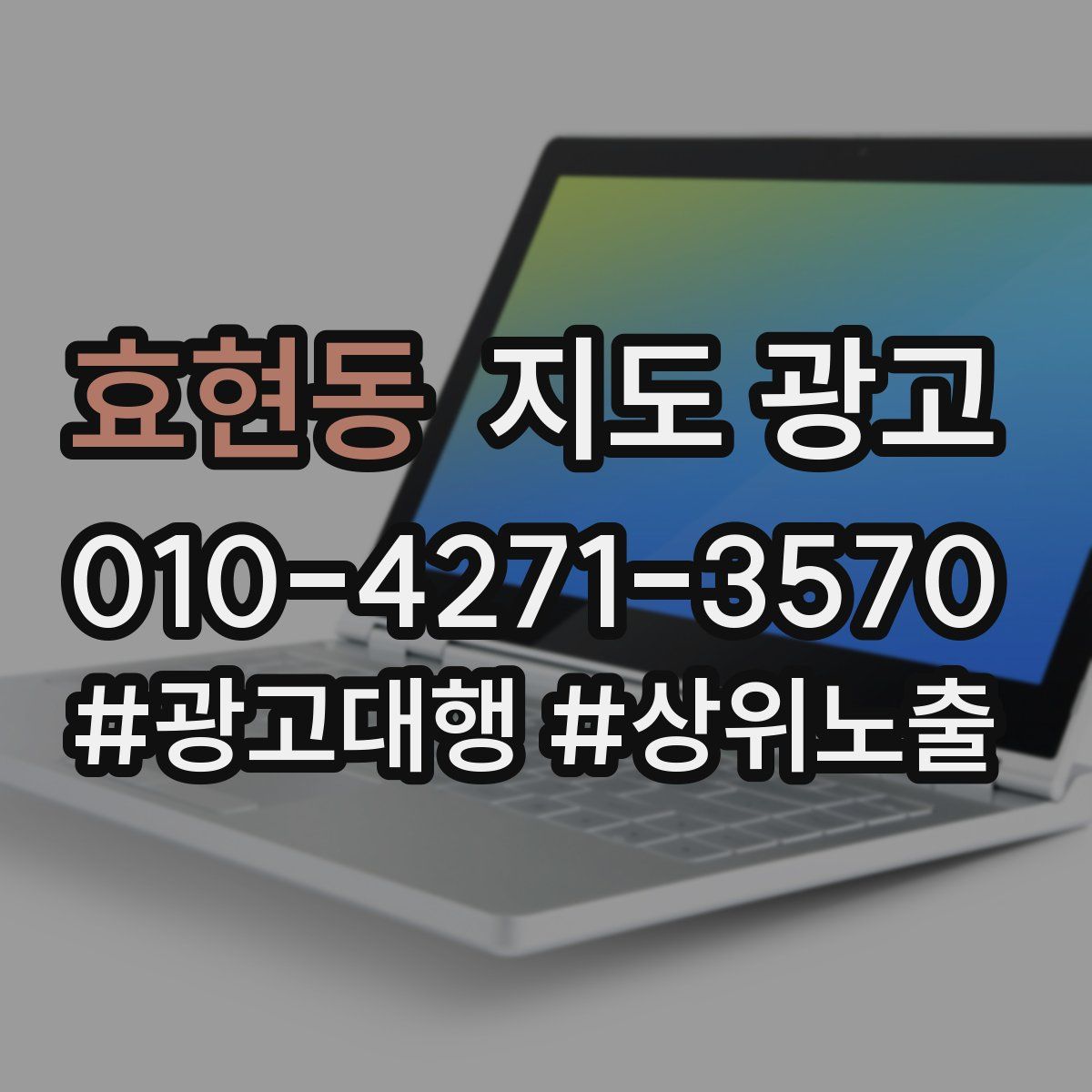 효현동 지도 광고