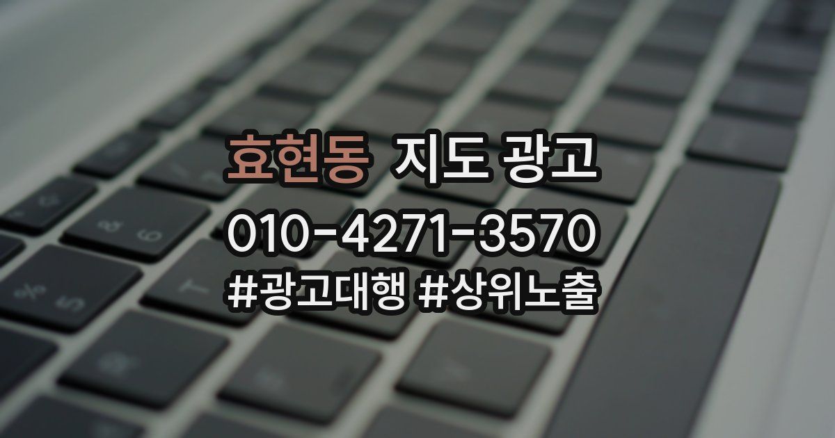 효현동 지도 광고