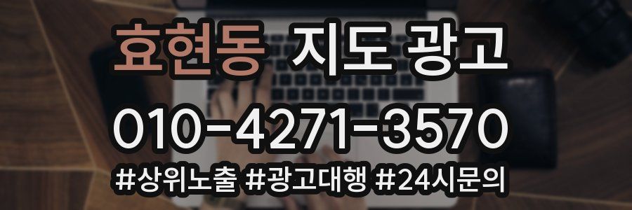 효현동 지도 광고