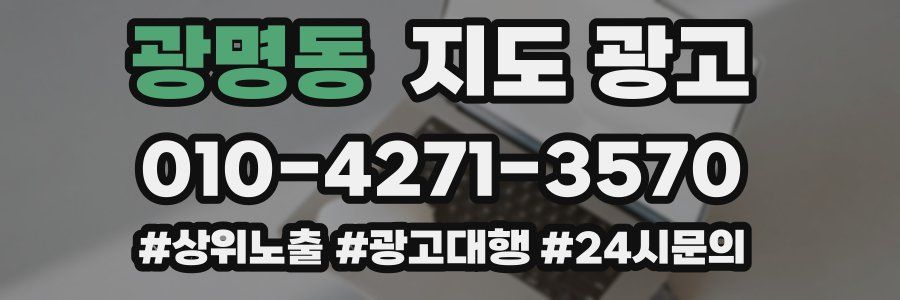 광명동 지도 광고