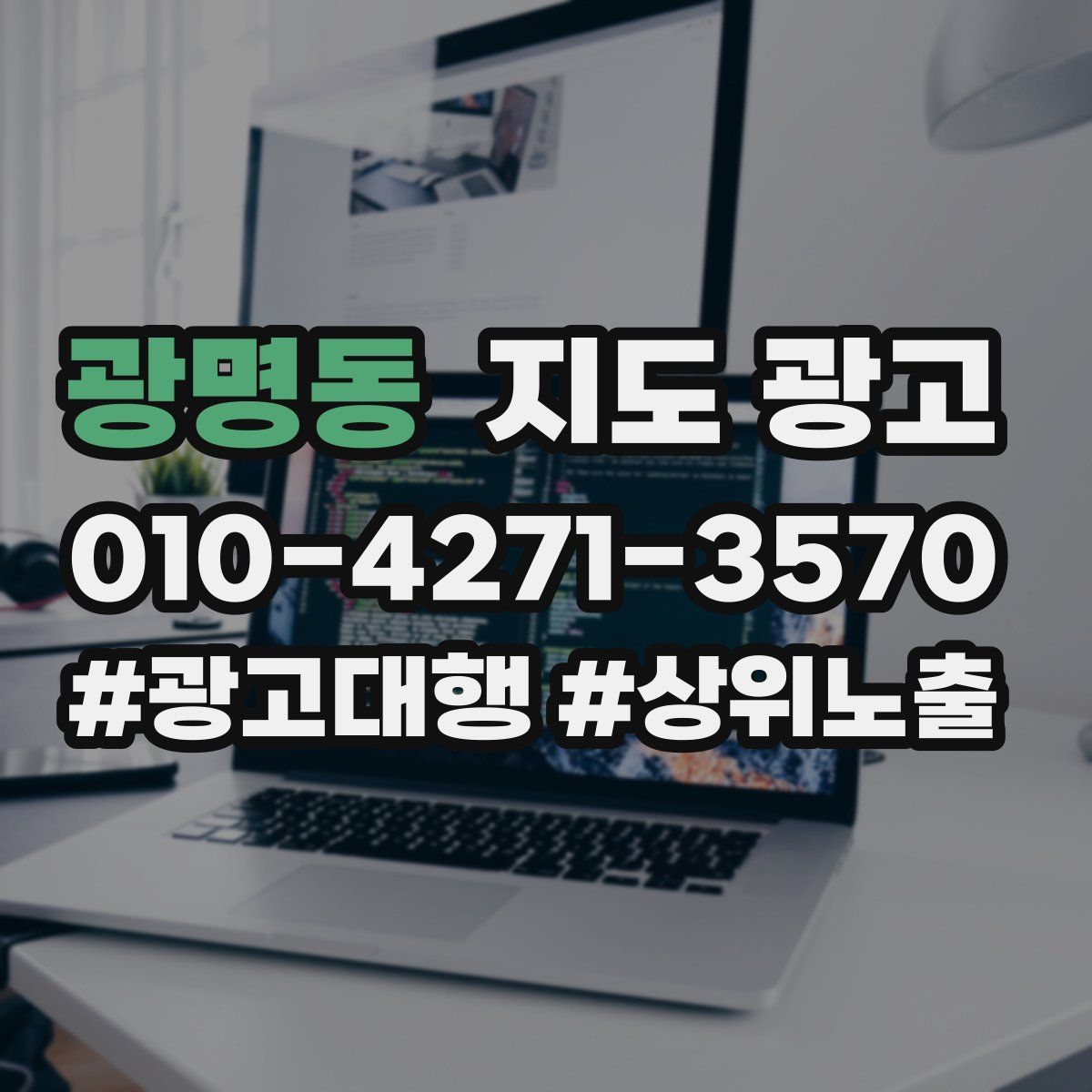 광명동 지도 광고