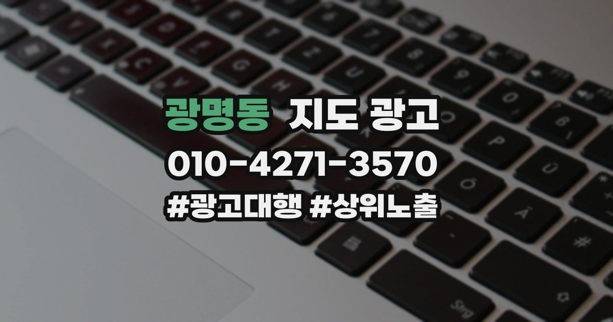 광명동 지도 광고