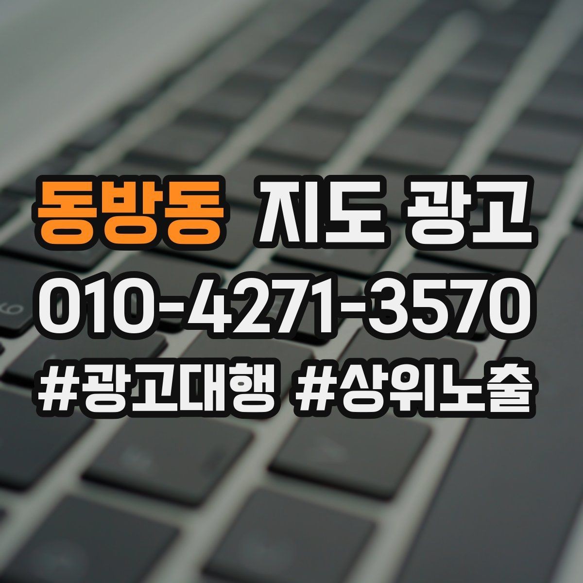 동방동 지도 광고 문의는 많은데 매출이 없을 때 타겟 재정의