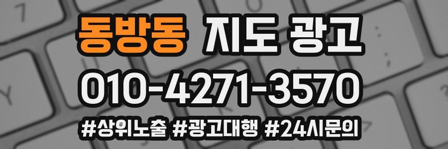 동방동 지도 광고