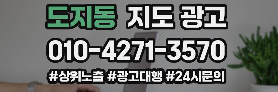 도지동 지도 광고