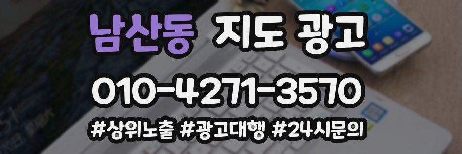 남산동 지도 광고