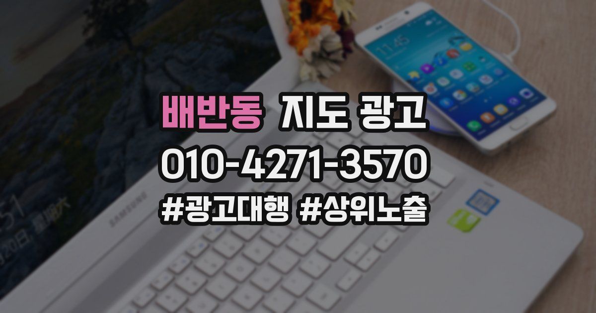 배반동 지도 광고