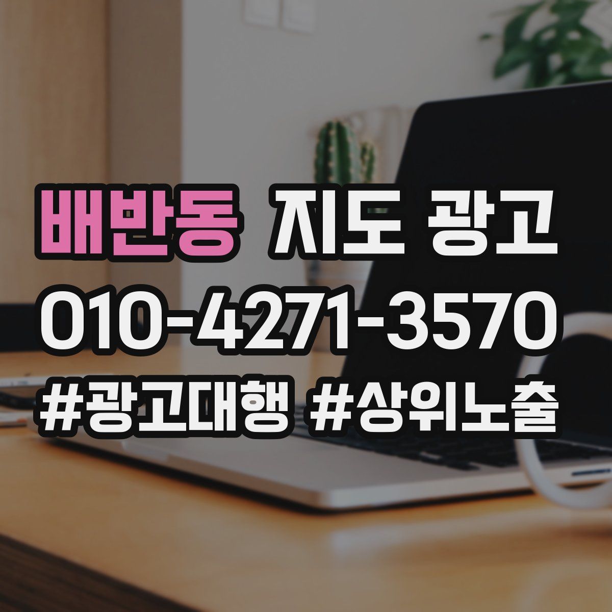 배반동 지도 광고