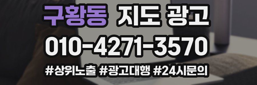 구황동 지도 광고