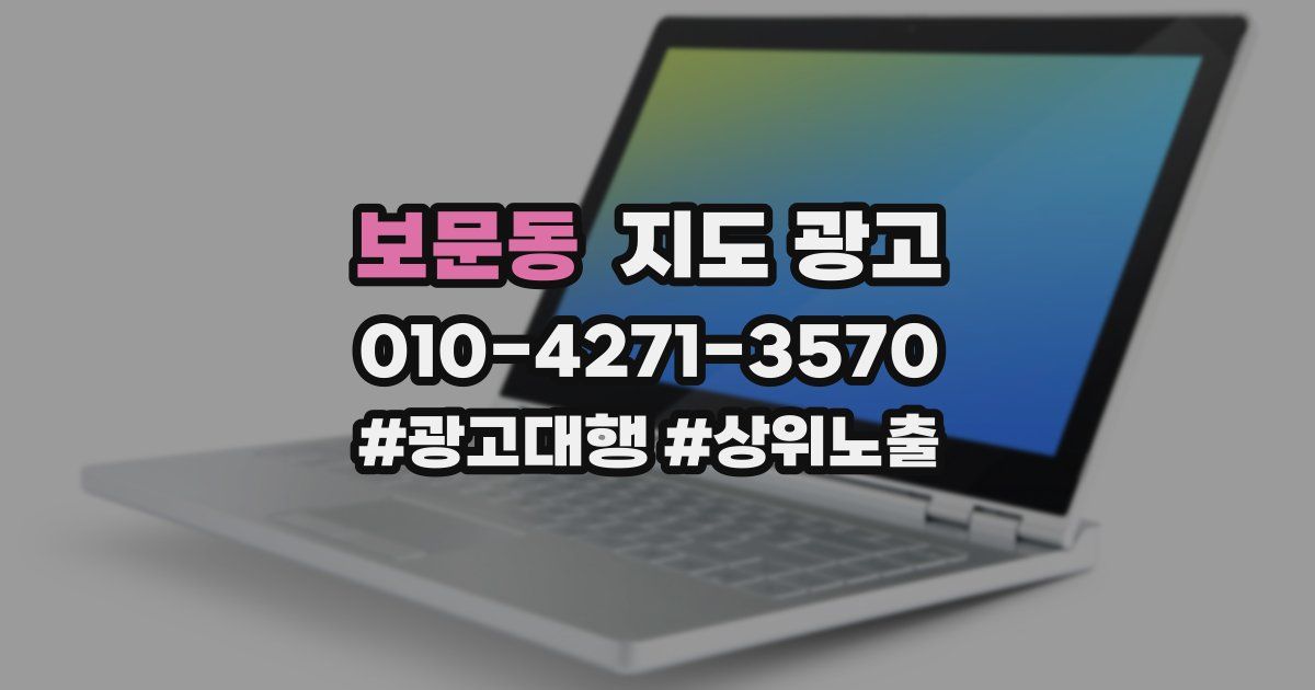 보문동 지도 광고