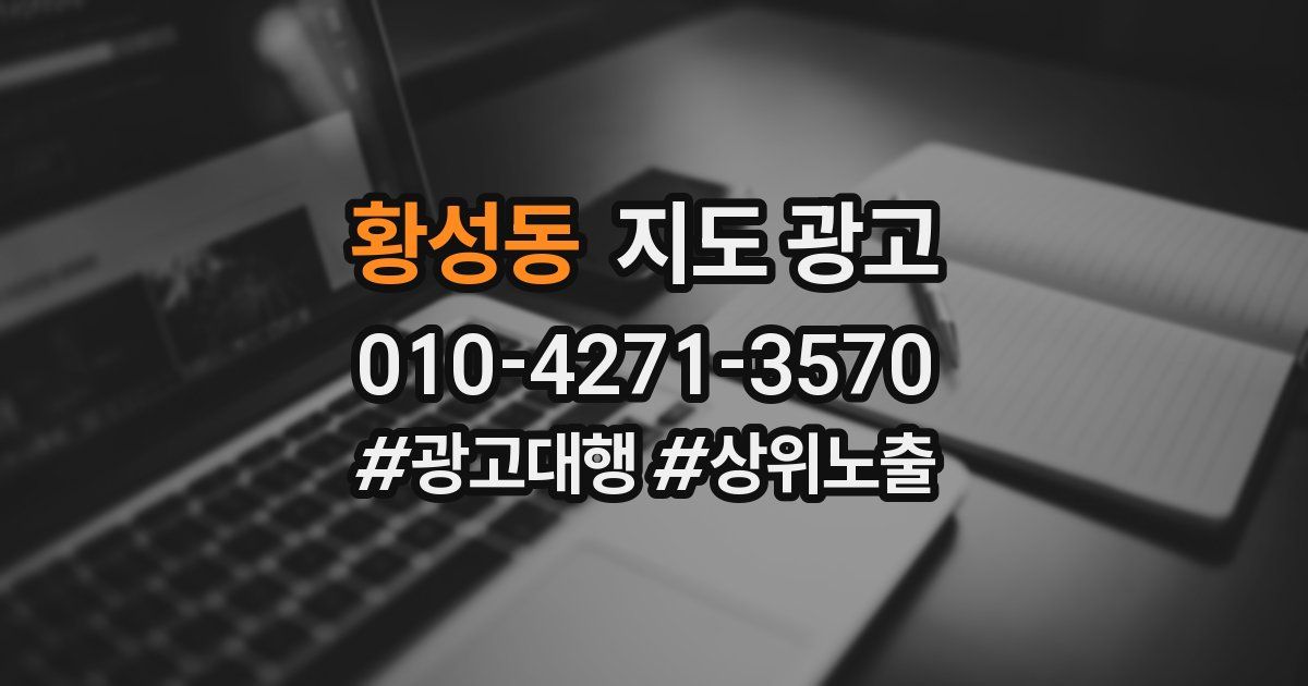 황성동 지도 광고