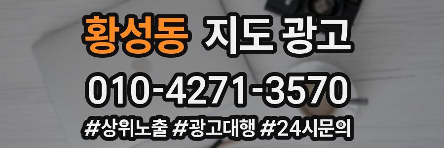 황성동 지도 광고