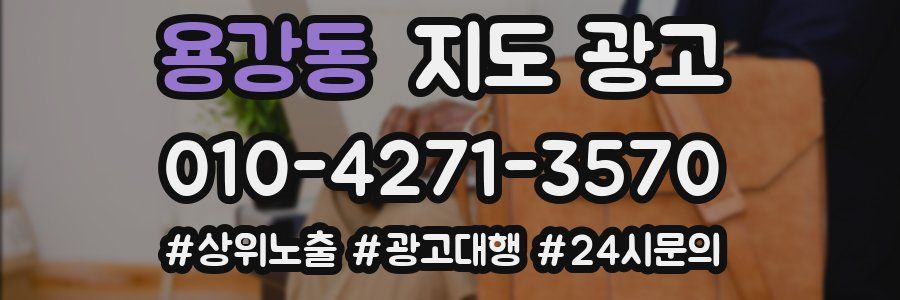 용강동 지도 광고