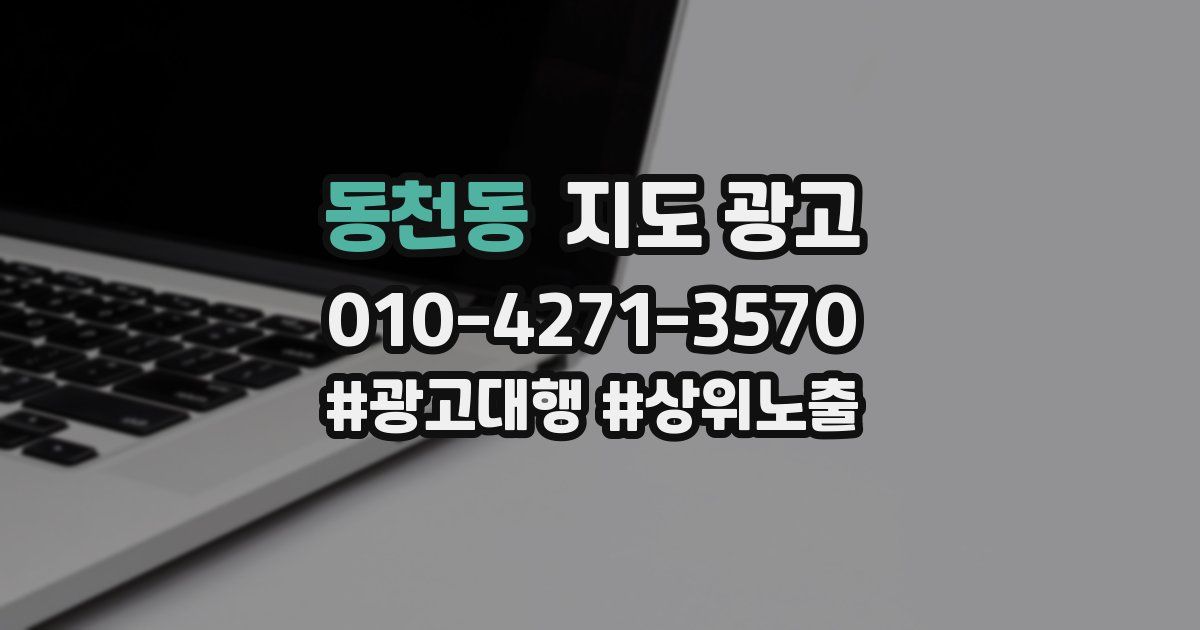 동천동 지도 광고