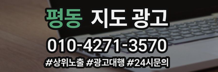 평동 지도 광고