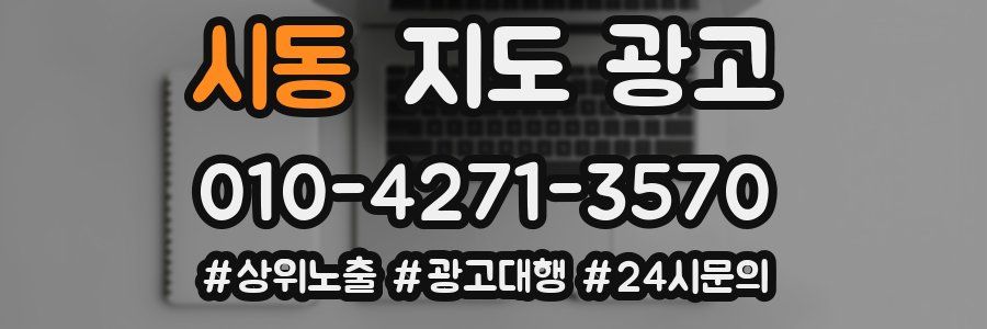 시동 지도 광고