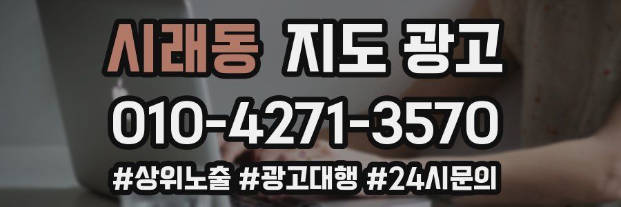 시래동 지도 광고