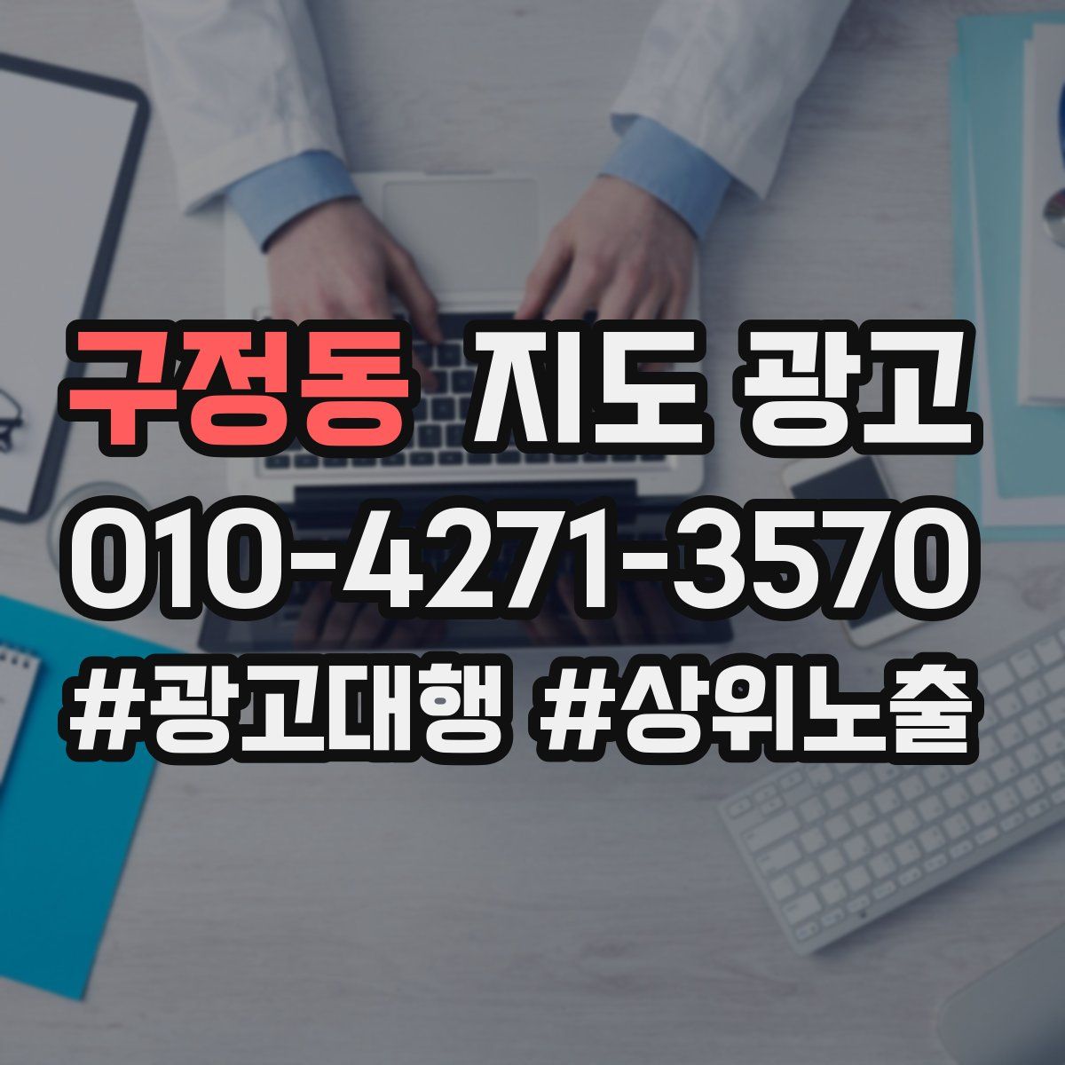 구정동 지도 광고