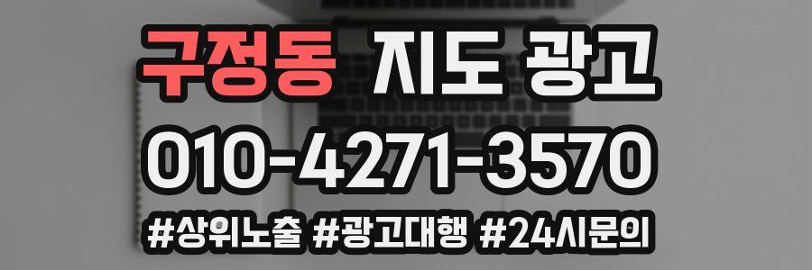 구정동 지도 광고