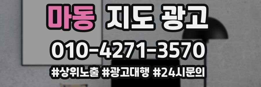 마동 지도 광고