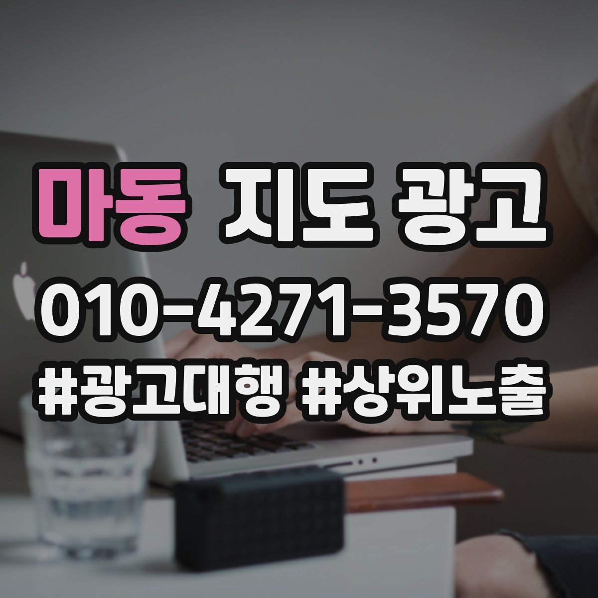 마동 지도 광고