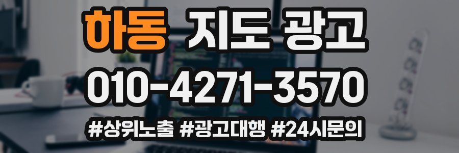 하동 지도 광고