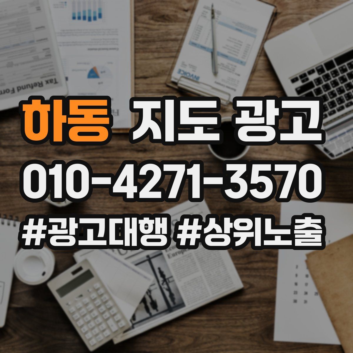 하동 지도 광고