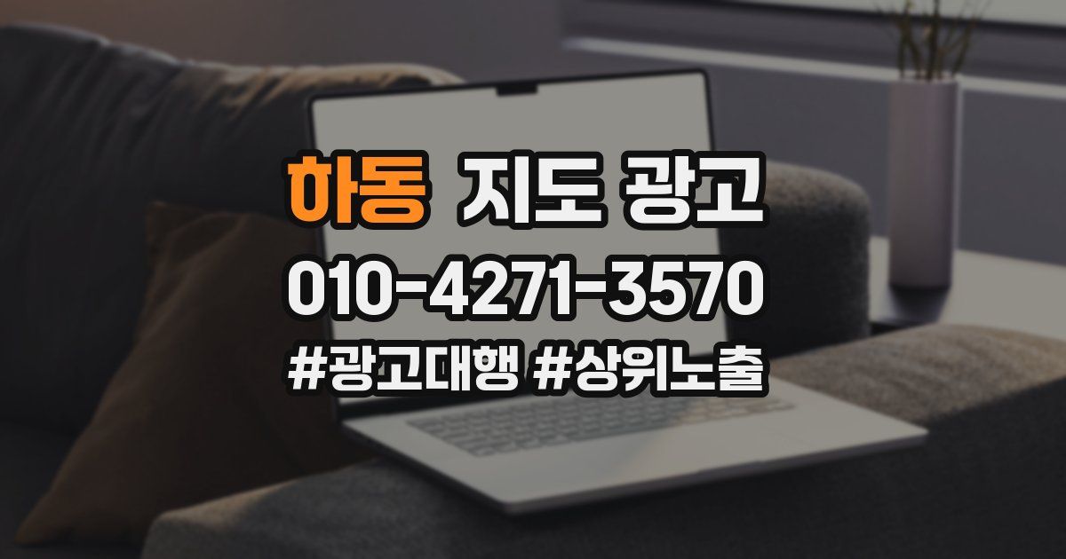 하동 지도 광고