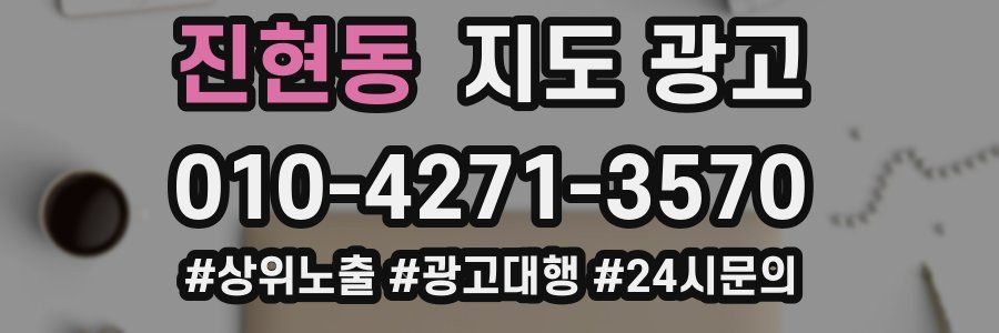 진현동 지도 광고