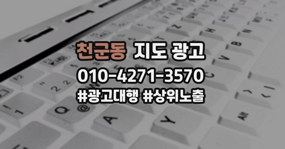 천군동 지도 광고