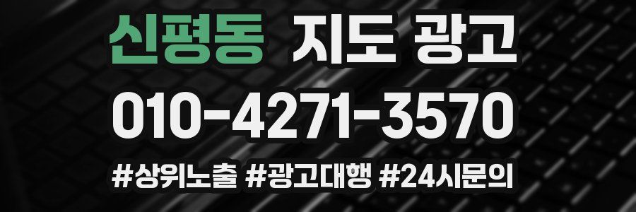신평동 지도 광고