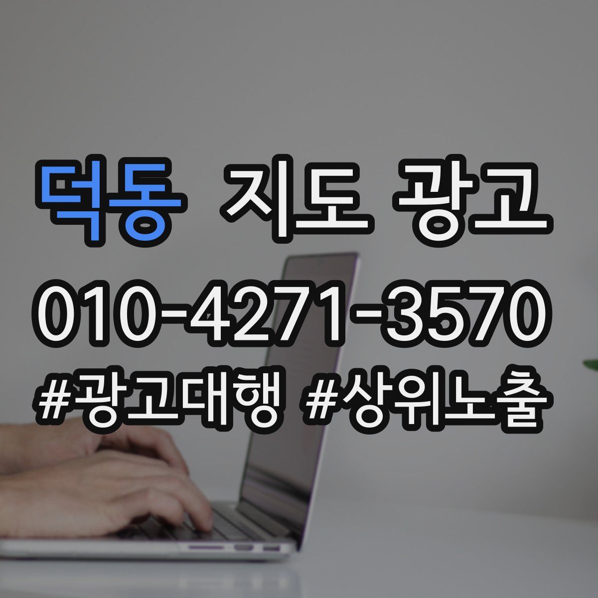 덕동 지도 광고